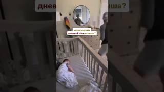 Как продлить дневной сон малыша? #груднички #малыши #дети #cон
