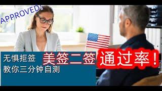 【美国签证】拒签一次还有希望吗？无惧拒签，小雪妈教你三分钟算出二签成功率！|美签拒签 |美国签证 | 拒签后再签 |拒签原因