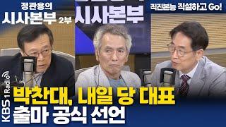 [정관용의 시사본부] 직진본능 직설하고 Go! | 박찬대, 내일 당 대표 출마 공식 선언 | KBS 250622
