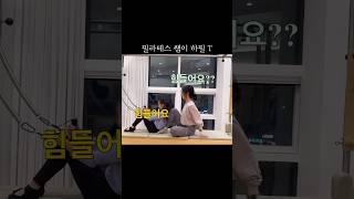 필라테스 쌤이 하필 T #pilates #필라테스 #늘솜필라테스 #브이로그 #목감필라테스 #필라테스강사 #일상