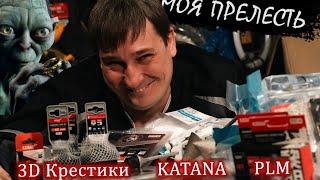 Мечта плиточника!?Катана PLM 3D Крестики Закупка на объект