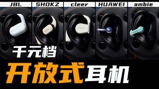 OWS开放式耳机横评：华为FreeClip，韶音 OpenFit，cleer ARC II ，JBL音悦圈，以及ambie