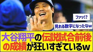 大谷翔平の伝説試合前後の成績が狂いすぎているww【プロ野球なんJ反応】