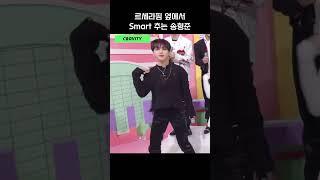 [크래비티] 은채님 옆에서 Smart 추는 형준 #shorts