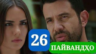 ПАЙВАНДХО СИЛСИЛАФИЛМИ ТУРКИ КИСМИ 26 HD