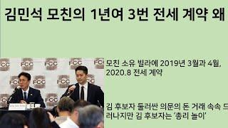[최병묵의 팩트] 김민석 모친의 1년여 3번 전세계약 왜