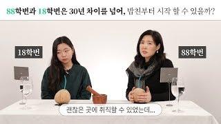 88학번과 18학번은 30년 차이를 넘어, 밥친부터 시작 할 수 있을까? EP.14 [밥친부터시작]