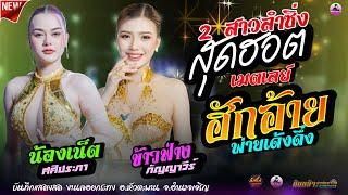 เมดเลย์ !! ฮักอ้ายพ่ายเด้งดึ๋ง ( เน็ต ศศิประภา - ข้าวฟ่าง กัญญาวีร์ )