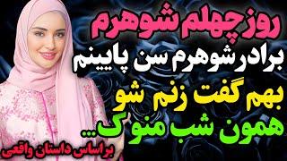روز چهلم فوت شوهرم…#داستان_واقعی #رادیو_داستان  #پادکست