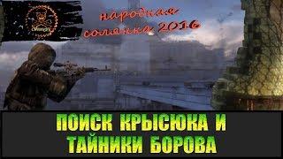 Сталкер Народная солянка 2016 Поиски Крысюка и тайников Борова.