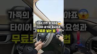 무료 공기압주입 꿀팁️고정댓글참고 #여행 #오토캠핑 #차량관리 #차박 #카라반 #무료공기압주입
