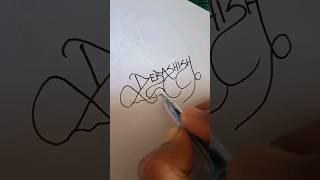 Debashish Name #art#calligraphy #devashish#name #theartisticallyritz #shorts #viral  #calligraphyart