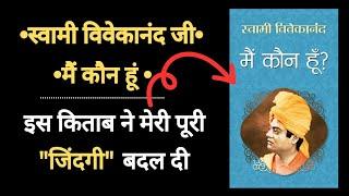 मैं कौन हूँ? ( Who Am I, a book by Swami Vivekanand ) full audiobook #spiritual #vivekananda