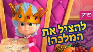 מאשה והדוב  להציל את המלכה! ‍️ (פרק 75)