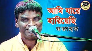 অন্ধ নরেশ দাস | আমি যারে হারিয়েছি | বিজয় সরকার | Nores Das | Ami Jare Hariyechi | Sur Sangeet Kirtan