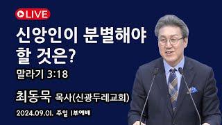 [Live] 신앙인이 분별해야 할 것은?_2024-09-01 신광두레교회 주일1부(오전 9시)예배 - 최동묵 목사 설교방송