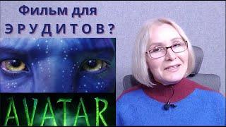 АВАТАР: интересные факты о фильме и почему он может быть интересен разным зрителям