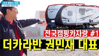 [전국캠핑카자랑] 더카라반 본진 습격, 권민재 대표님이 새로운 미국 카라반을 구입하셨다던데... 캠핑카보다 좋을까?