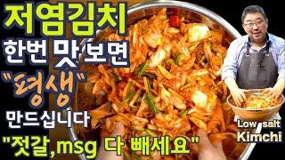 김치,  “이 김치는 한번 만드시면" 평생 만드십니다. 김장김치 처럼 톡 쏩니다. No (젓갈 + 설탕 + msg +풀) 준티비 김치, JUNTV KIMCHI