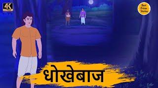 HINDI STORIES - धोखेबाज  - BEST PRIME STORIES 4k - हिंदी कहानी - BEST KAHANI