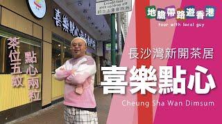 【地膽帶路遊香港] 長沙灣青山道新開茶居 喜樂點心甜品專門店