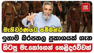 මැතිවරණයට සම්බන්ධ ඉතාම බරපතල ප්‍රකාශයක් ගැන හිටපු මැ කෝගෙන් ‌හෙළිදරව්වක් | Neth News