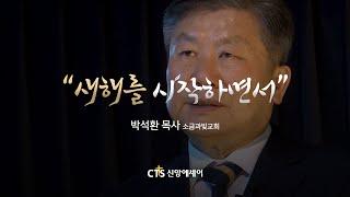 [신앙에세이] 박석환 목사 - 새해를 시작하면서