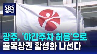 광주, '야간주차 허용'으로 골목상권 활성화 나선다 / SBS