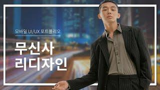 무신사 리디자인 프로젝트 포트폴리오 - 성원제