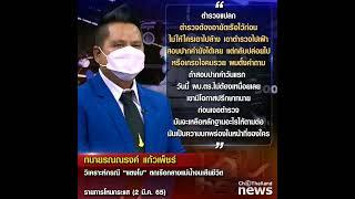 "ทนายรณณรงค์" มอง เป็นเรื่องแปลก ตำรวจไม่อายัดเรือในคืนเกิดเหตุ "แตงโม" ตกน้ำ แถมยังไม่มีการสอบปากคำ