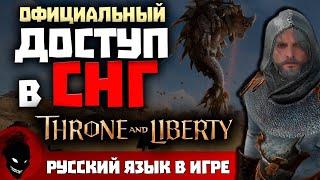 Throne and Liberty - СНГ СТРАНАМ ДАЛИ ДОСТУП / РУССКИЙ ЯЗЫК В ИГРЕ