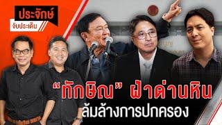 “ทักษิณ” ฝ่าด่านหิน ล้มล้างการปกครอง | ประจักษ์จับประเด็น | 22 พ.ย. 67