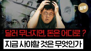 1470. 달러 무너진다, 돈은 어디로 모일까?