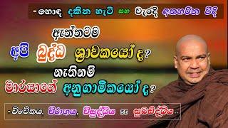 ඇත්තටම අපි බුද්ධ ශ්‍රාවකයෝ ද? නැතිනම්, මාරයාගේ අනුගාමිකයෝ ද? (හොද දකින හැටි සහ වැරැදි අතහරින විදි)