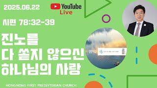 2025-06-22 생명의 삶 QT | 시편 강해 | 새벽기도회 | 진노를 다 쏟지 않으신 하나님의 사랑 | 손찬양 담임목사 | 홍농제일교회 LIVE STREAMING
