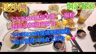 【平帆食堂】長沙灣 | 炯記餐室 | 估唔到下午茶$38有咁嘅嘢食 | 有啲食物都只係$20 | 鹽焗手撕雞腸粉 | 燒鴨湯瀨粉 | ( Hong Kong Style Tea House )