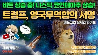 비트코인 실시간, 트럼프 영국무역 합의 서명! 비트상승! 나스닥코인테마주상승! 6/17 아침#비트코인 #비트코인실시간 #이더리움 #리플 #cryptocurrency #차트분석
