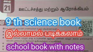 ஊட்டச்சத்து மற்றும் ஆரோக்கியம் | 9 std samacheer book | @SATHIYAMTNPSC7391  #Health #Hygiene