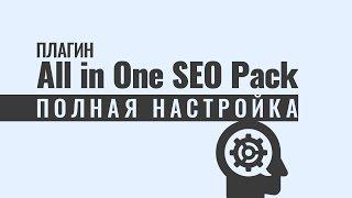 Плагин All in One SEO Pack. Полная настройка