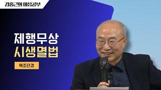 [육조단경14] 제행무상(諸行無常) 시생멸법(是生滅法) | 자기소리를 할 줄 알아야 한다