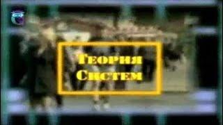 Теория систем