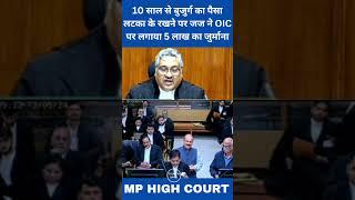 10 साल से बुजुर्ग का पैसा लटका के रखने पर जज ने OIC पर लगाया 5 लाख का जुर्माना || #courtkibaate