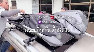  #กระเป๋ากันน้ำบนแร็คหลังคาSCR (SCRราชาแร็คหลังคา)