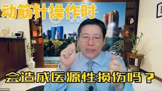 陈德成：动筋针操作时，会造成医源性损伤吗？（德国中医学会讲座）