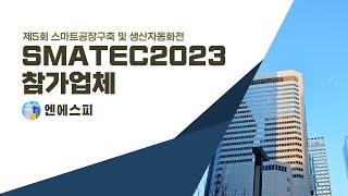 SMATEC2023 참가업체[엔에스피]