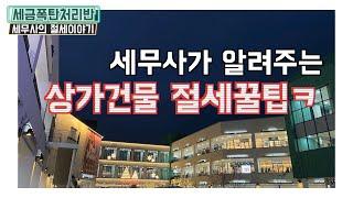 상가건물 절세꿀팁 현직 세무사가 알려드림! ㅣ세금폭탄처리반ㅣ