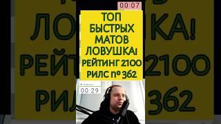 Топ быстрых матов #chess #lichesstitledarena #chesspodcast #puzzle #lichess #стрим #stream #игры