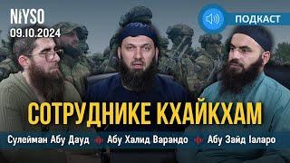 "Сотруднике кхайкхам" | Абу Халид, Сулейман Абу Дауд и Абу Зайд Iаларо | Подкаст NIYSO