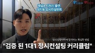 [정시레시피] "1대1 프리미엄 정시컨설팅 커리큘럼" 소개드립니다.