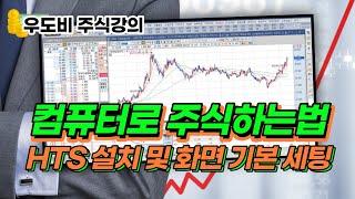 컴퓨터로 주식하는법, 키움증권 영웅문 HTS 사용법 기본 세팅